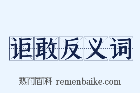 讵敢反义词是什么意思的图片